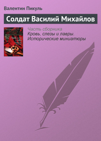 Валентин Пикуль, Солдат Василий Михайлов