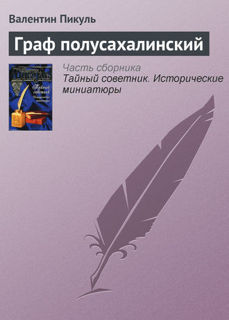 Валентин Пикуль, Граф полусахалинский