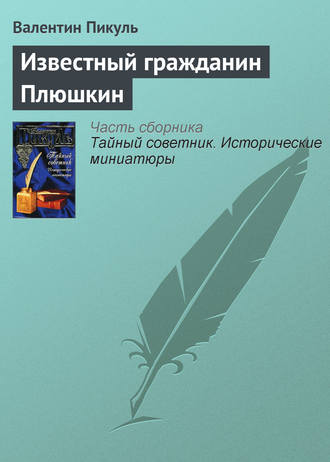 Валентин Пикуль, Известный гражданин Плюшкин