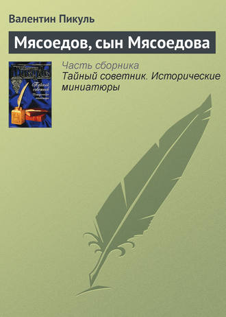 Валентин Пикуль, Мясоедов, сын Мясоедова