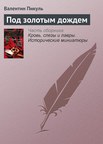 Валентин Пикуль, Под золотым дождем