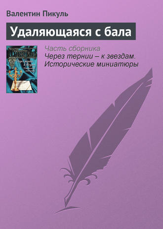 Валентин Пикуль, Удаляющаяся с бала