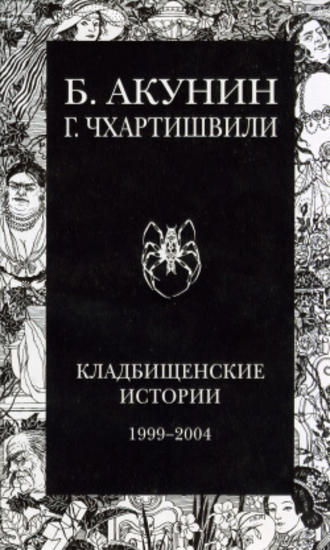 Григорий Чхартишвили, Борис Акунин, Кладбищенские истории