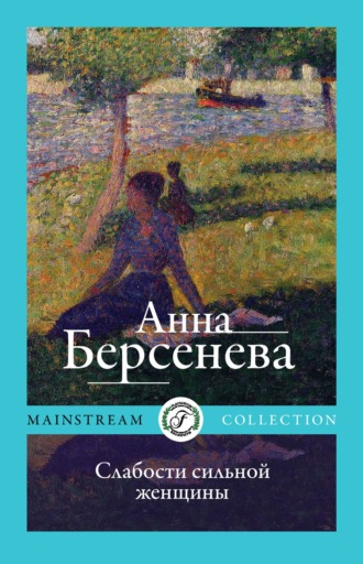 Анна Берсенева, Слабости сильной женщины