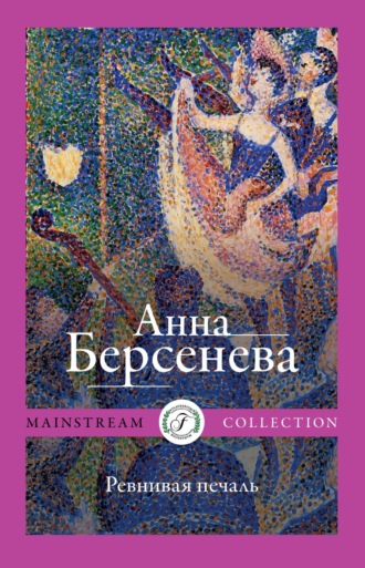 Анна Берсенева, Ревнивая печаль