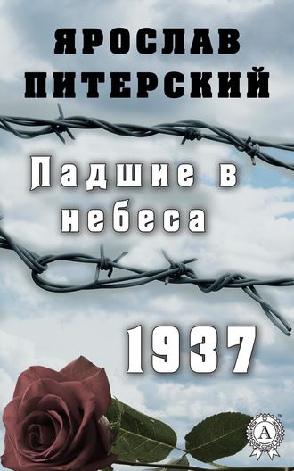 Ярослав Питерский, Падшие в небеса.1937