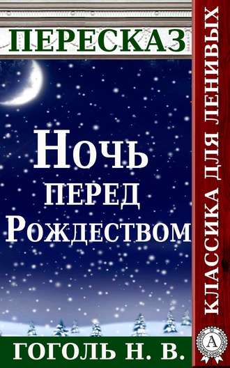 Татьяна Черняк, Пересказ произведения Н.В. Гоголя «Ночь перед Рождеством»