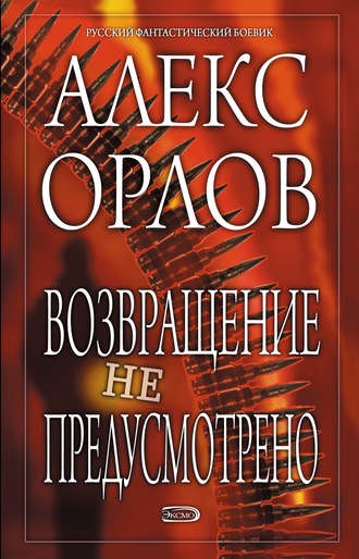 Алекс Орлов, Возвращение не предусмотрено