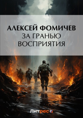 Алексей Фомичев, За гранью восприятия