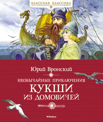 Юрий Вронский, Необычайные приключения Кукши из Домовичей