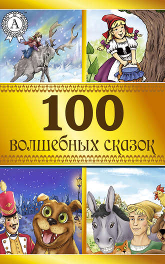 Коллектив авторов, 100 волшебных сказок