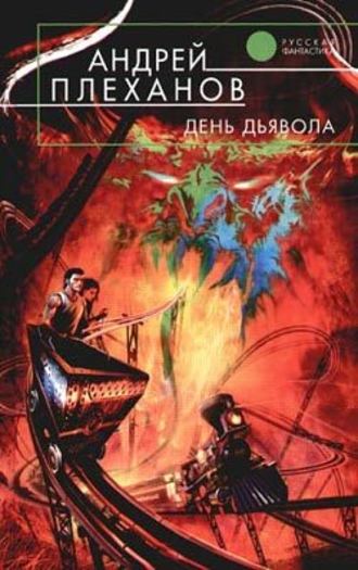 Андрей Плеханов, День Дьявола