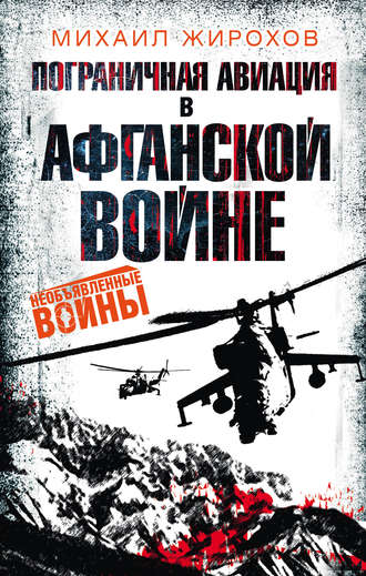 Михаил Жирохов, Пограничная авиация в Афганской войне