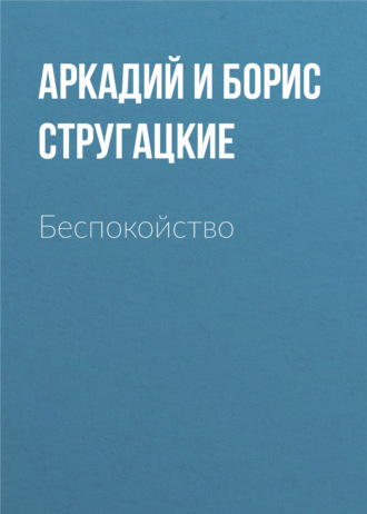 Аркадий и Борис Стругацкие, Беспокойство