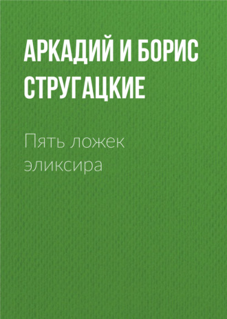 Аркадий и Борис Стругацкие, Пять ложек эликсира