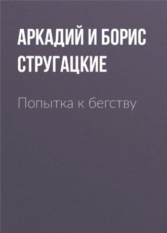 Аркадий и Борис Стругацкие, Попытка к бегству