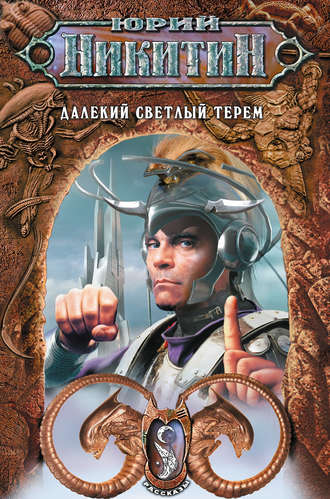 Юрий Никитин, Далекий светлый терем (сборник)