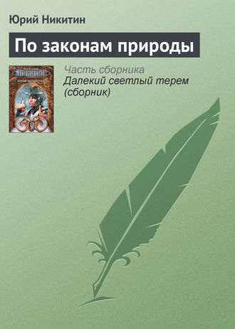 Юрий Никитин, По законам природы