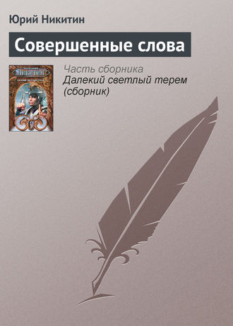 Юрий Никитин, Совершенные слова