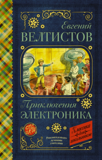 Евгений Велтистов, Электроник – мальчик из чемодана