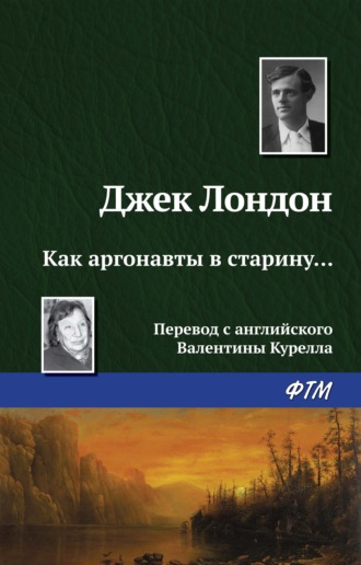 Джек Лондон, Как аргонавты в старину…