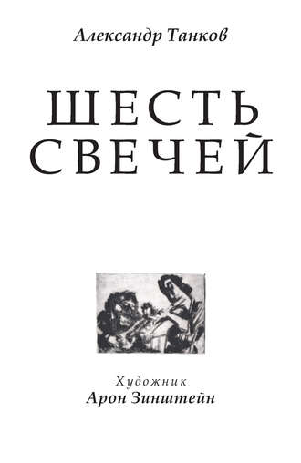 Александр Танков, Шесть свечей