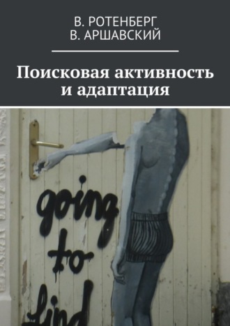 Виктор Аршавский, Вадим Ротенберг, Поисковая активность и адаптация