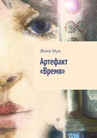 Женя Мун, Артефакт «Время»