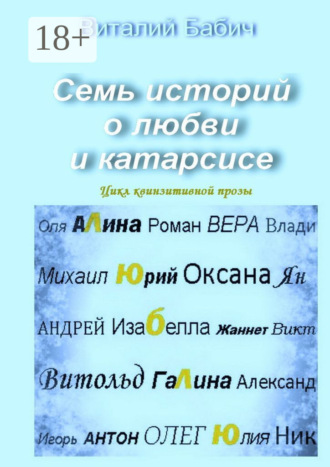 Семь историй о любви и катарсисе. Цикл квинзитивной прозы Виталий Бабич, Семь историй о любви и катарсисе. Цикл квинзитивной прозы