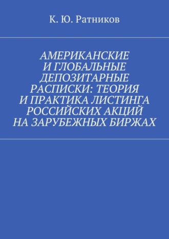 Кирилл Ратников, Американские и глобальные депозитарные расписки: теория и практика листинга российских акций на зарубежных биржах