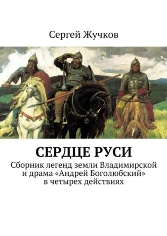 Сергей Жучков, Сердце Руси