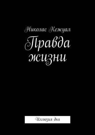 Николас Кежуал, Правда жизни. Иллюзия дня