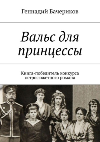 Геннадий Бачериков, Вальс для принцессы