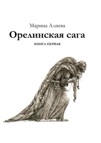 Марина Алиева, Орелинская сага. Книга первая