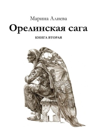 Марина Алиева, Орелинская сага. Книга вторая