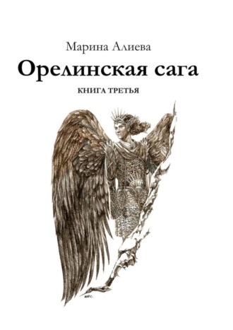 Марина Алиева, Орелинская сага. Книга третья