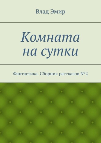 Влад Эмир, Комната на сутки