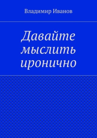 Владимир Иванов, Давайте мыслить иронично