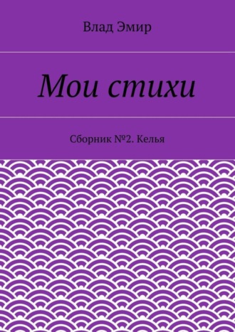 Влад Эмир, Мои стихи. Сборник №2. Келья