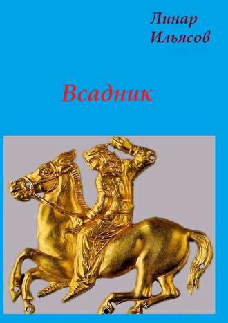 Линар Ильясов, Всадник