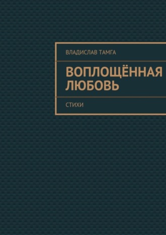 Владислав Тамга, Воплощённая любовь. стихи