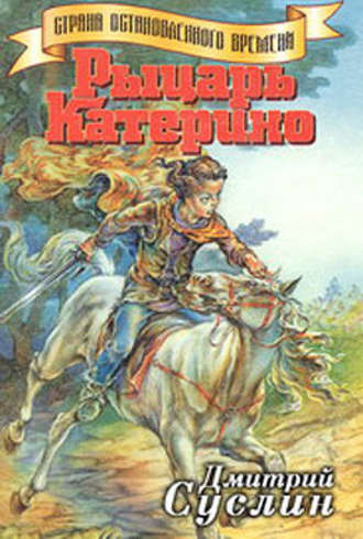 Дмитрий Суслин, Рыцарь Катерино