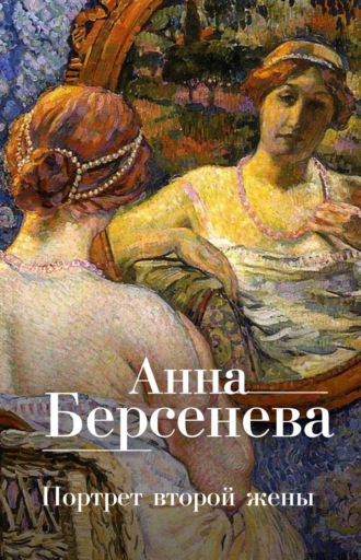 Анна Берсенева, Портрет второй жены