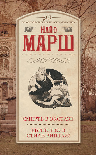 Найо Марш, Смерть в экстазе. Убийство в стиле винтаж (сборник)