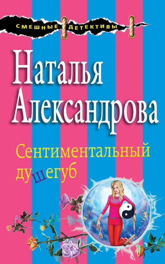 Наталья Александрова, Сентиментальный душегуб