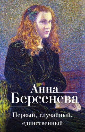 Анна Берсенева, Первый, случайный, единственный
