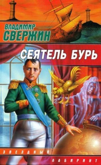 Владимир Свержин, Сеятель бурь