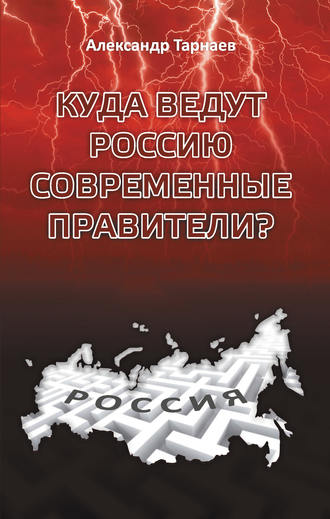 Александр Тарнаев, Куда ведут Россию современные правители?