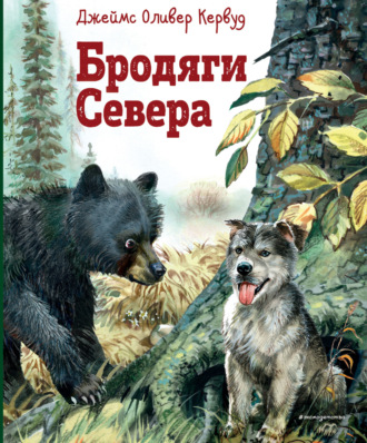 Джеймс Оливер Кервуд, Бродяги Севера