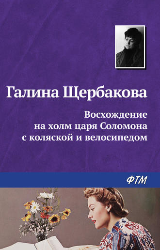 Галина Щербакова, Восхождение на холм царя Соломона с коляской и велосипедом